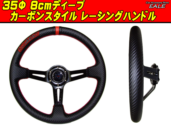 カーボンスタイル ステアリング35Φ80mmディープ S-4