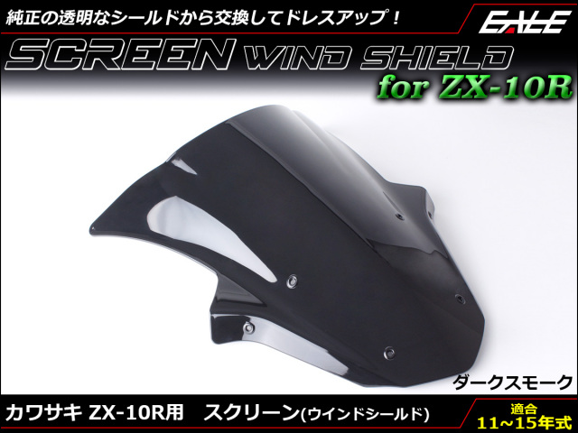 ZX-10R 11～15年式 ダブルバブル スクリーン ウインド シールド