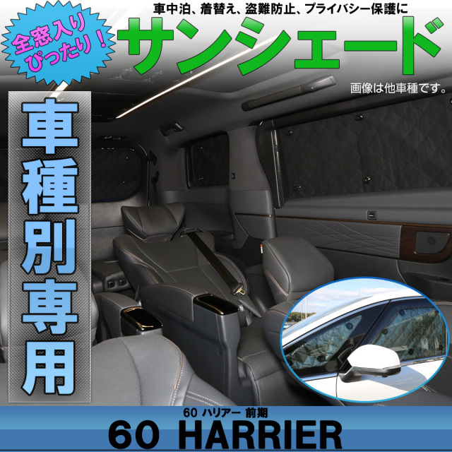 サンシェード 60系 ハリアー HARRIER 前期 専用設計 ハイブリッド対応
