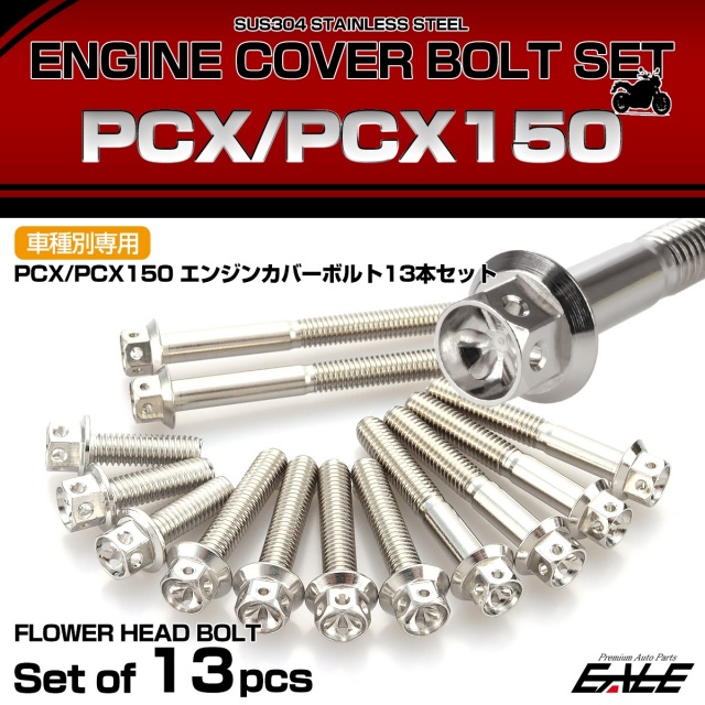 エンジンカバー ボルトセット PCX JF28 JF56 PCX150 KF12 KF18