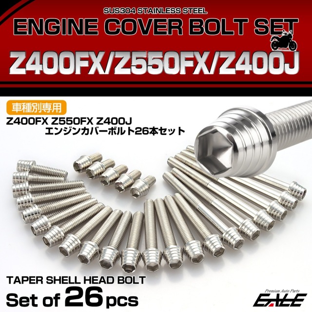 エンジンカバー ボルトセット Z400FX Z550FX Z400J 26本セット