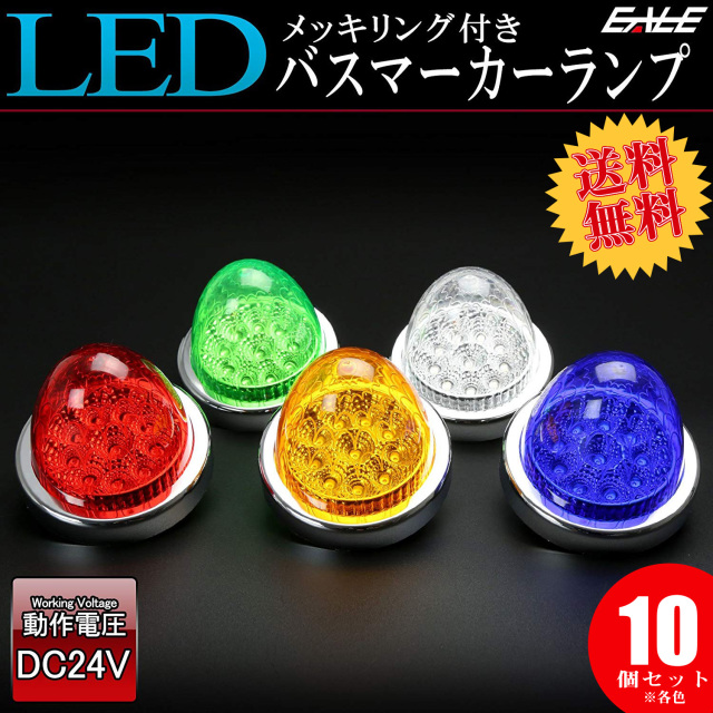 送料無料】 10個セット 24V 10連 LED サイドマーカー バスマーカー