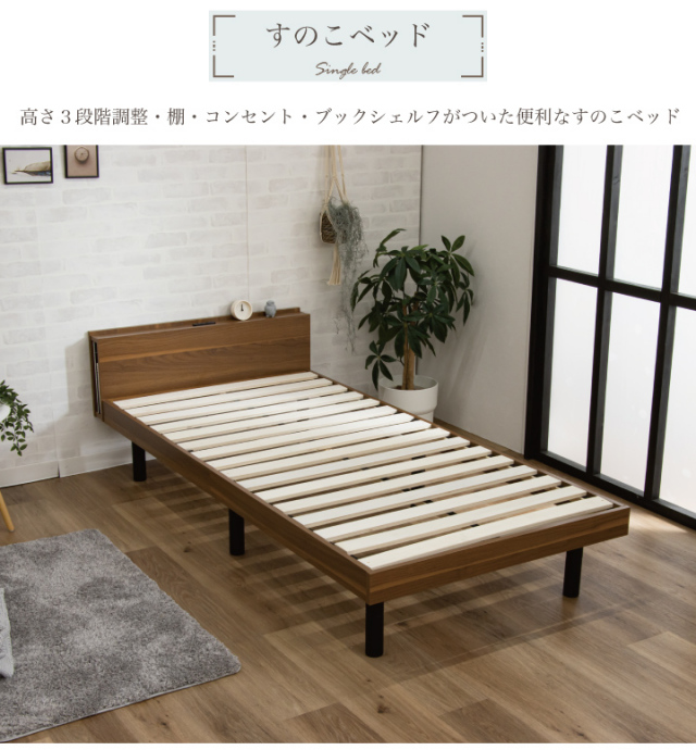耐荷重400kg】すのこベッド ベッド シングル 宮付き 木目調 コンセント