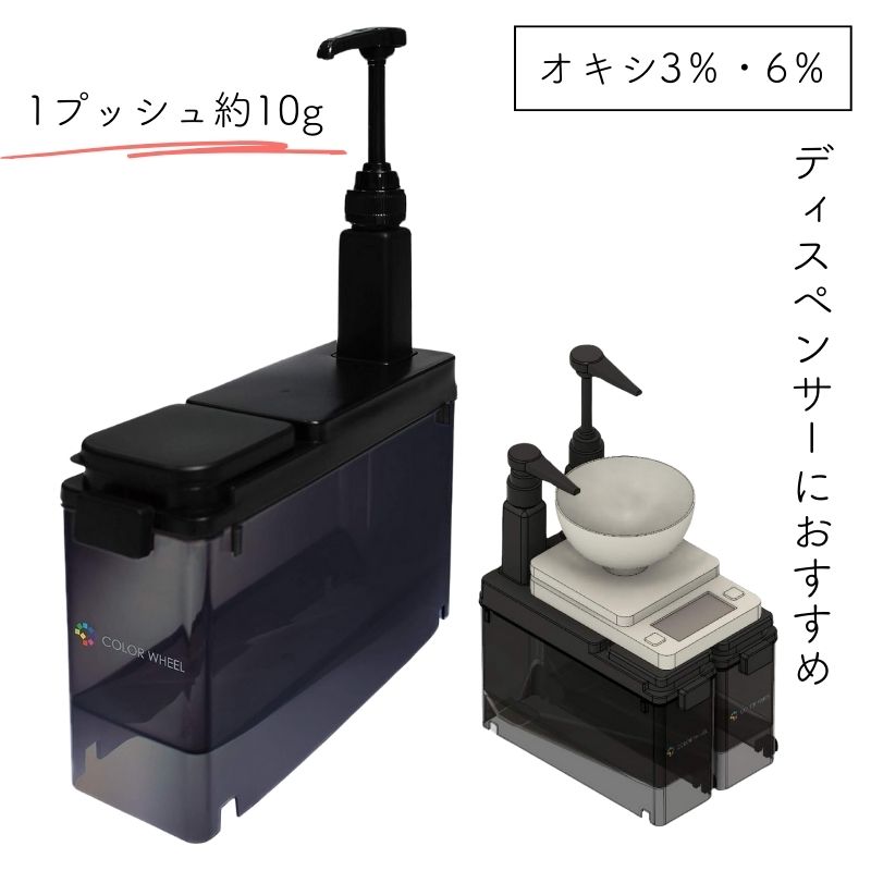 カラーウィール | オキシ/カラー剤2液用ディスペンサーに便利＆人気。3