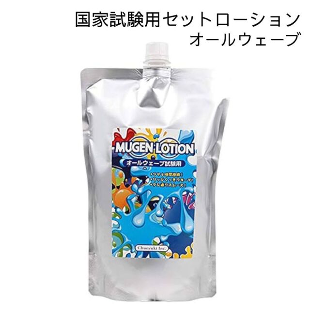 美容師国家試験オールウェーブ課題用セットローション「ムゲン