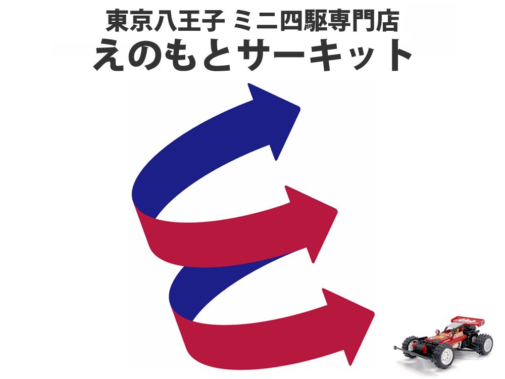えのもとサーキット タミヤ ミニ四駆 TAMIYA MINI4WD 専門店