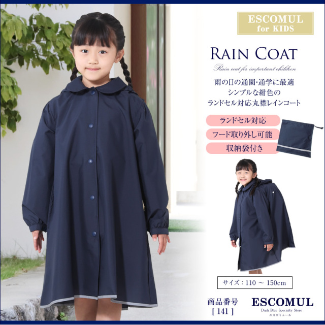 収納袋付】お子様用ドレッシーランドセルコート収納袋付[紺/通学/通園