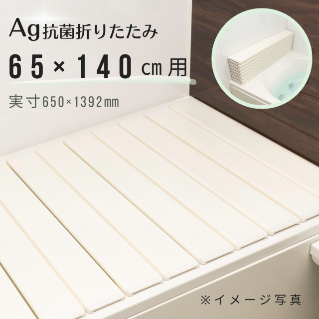 Ag折りたたみ風呂ふた 抗菌 しろ 【S10】 65×100cm用