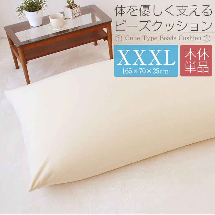 ビーズクッション 本体 XXXLサイズ 特大 165×70×25cm ビーズ