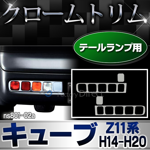 ri-ns801-02 テールライト用 Cube キューブ(Z11系 H14.10-H20.11