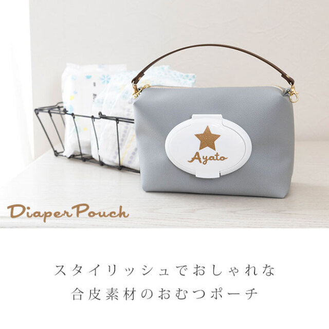 おむつポーチ 名入れ おしりふき内蔵 大容量 合皮 かわいい おしゃれ