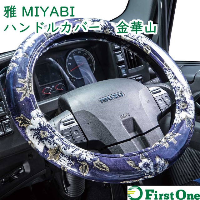 トラック ハンドルカバー 雅製 金華山各種 ファースト・ワン