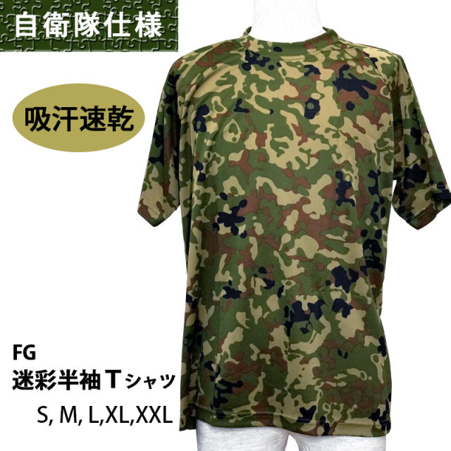自衛隊演習でも使用される、吸汗速乾FG半袖Tシャツ 迷彩柄