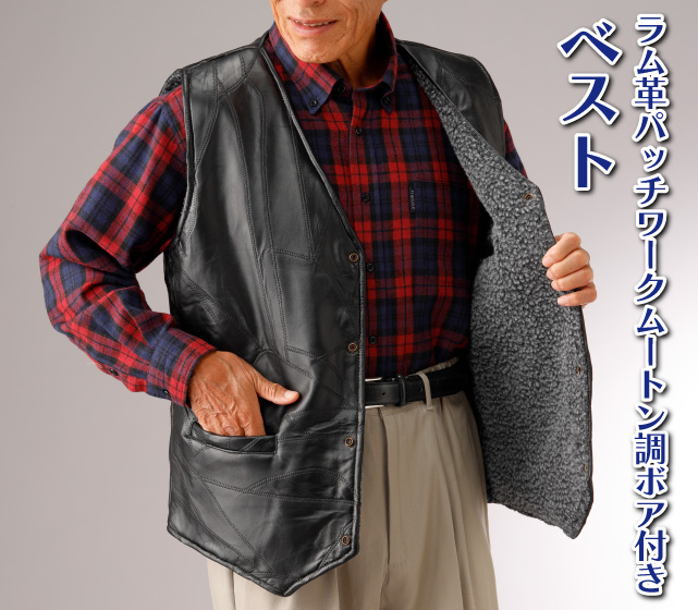 ラム革パッチワーク・ムートン調ボア付きベスト│身近な優れものショップ