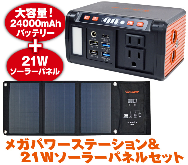 ACコンセント2個付 メガパワーステーション+21Wソーラーパネルセット