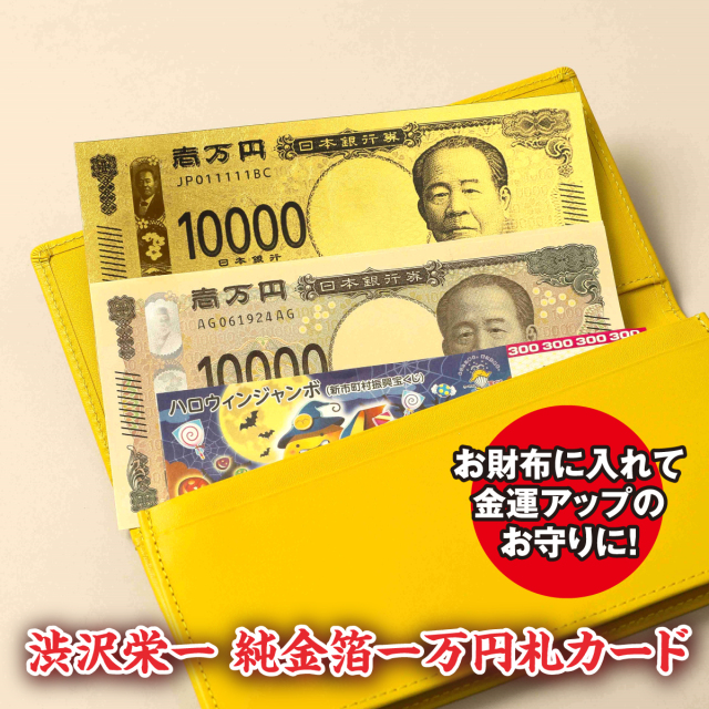 渋沢栄一 純金箔一万円札カード│身近な優れものショップ