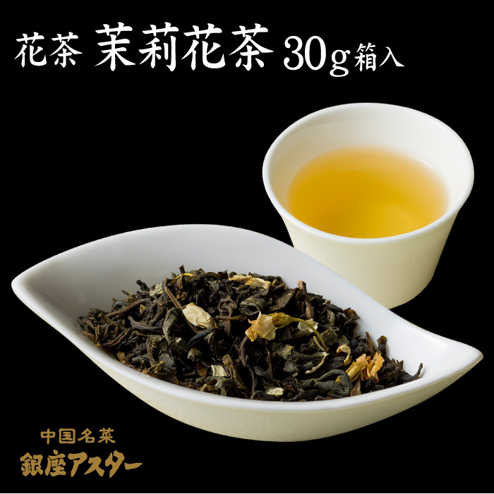 茉莉花茶（マツリカチャ） 30g箱入 花茶‐ジャスミン‐ 銀座アスター