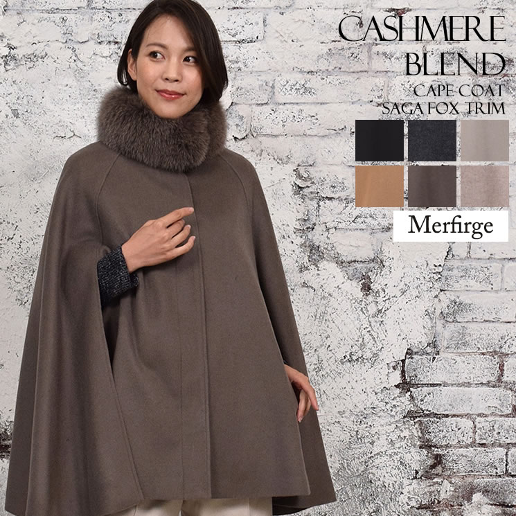 Merfirge】カシミヤ & ウール ケープ コート SAGA フォックス ファー付