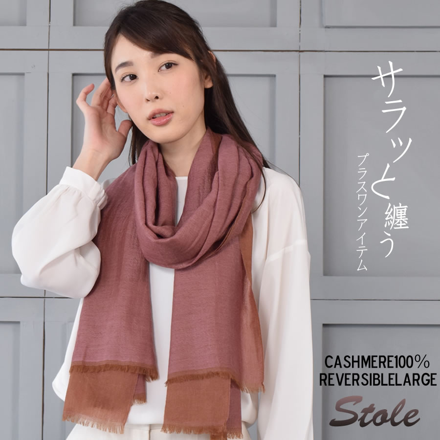 20%OFF 会員価格適用外】【Merfirge】カシミヤ 100％ リバーシブル