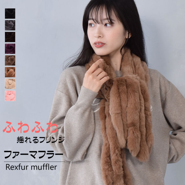 レッキス ラビット ファー マフラー（FM3607） 毛皮 ファー カシミヤの