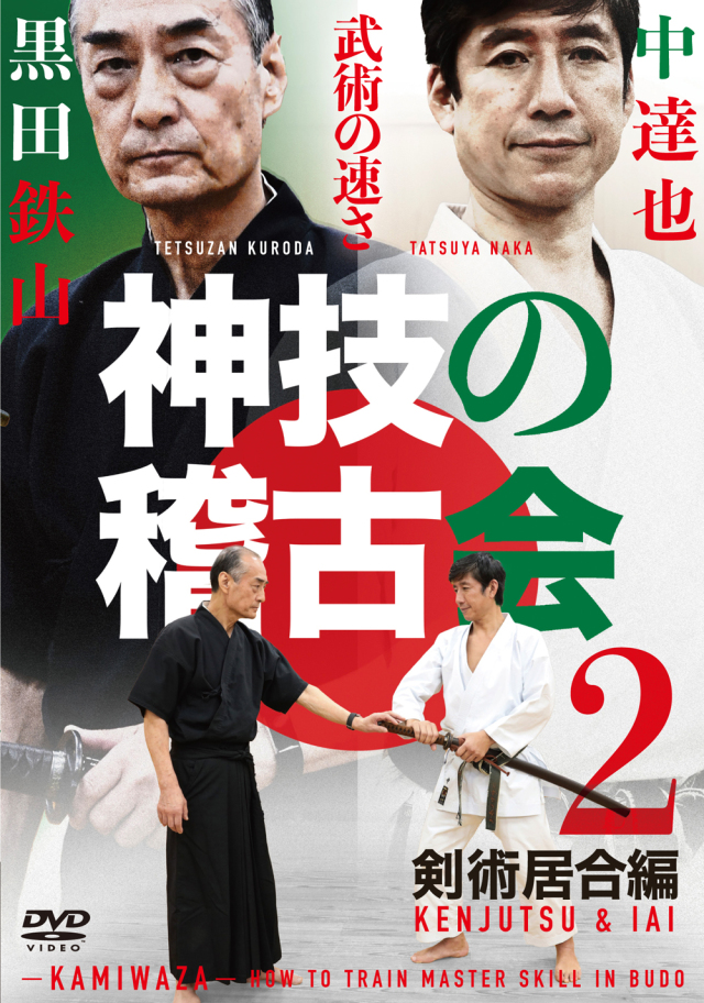DVD 神技の稽古会 第二巻 剣術居合編