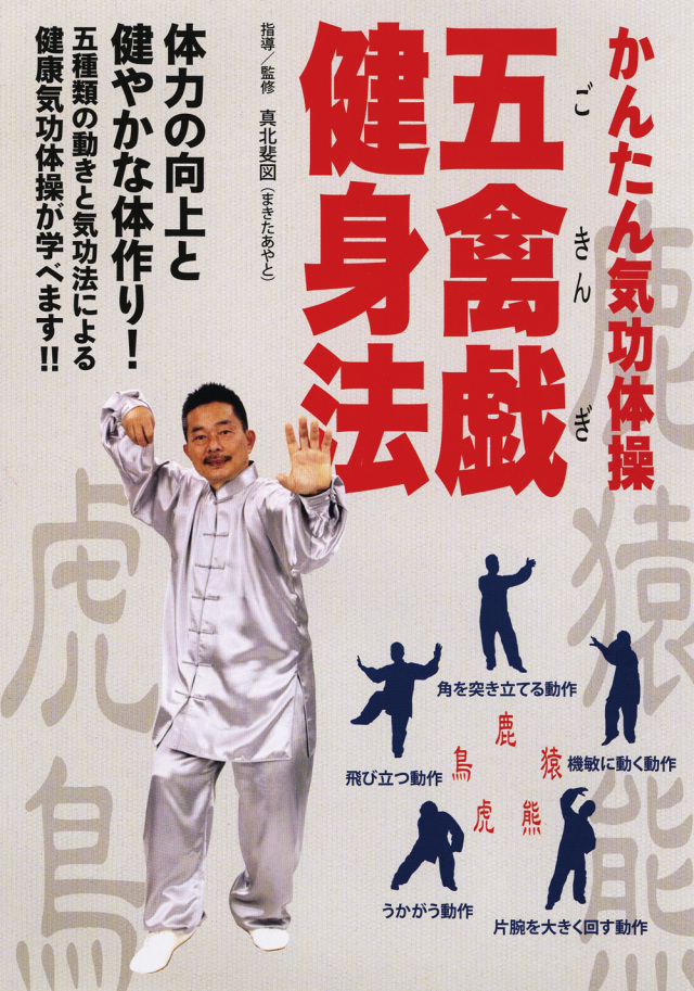 DVD 五禽戯健身法