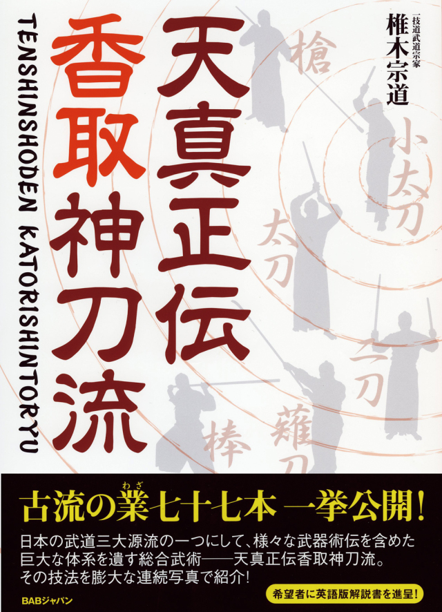 天真正伝香取神刀流