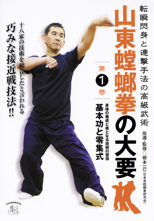 DVD 山東螳螂拳の大要 第1巻