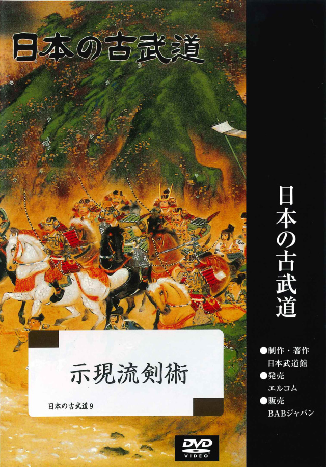 DVD 日本の古武道 示現流剣術