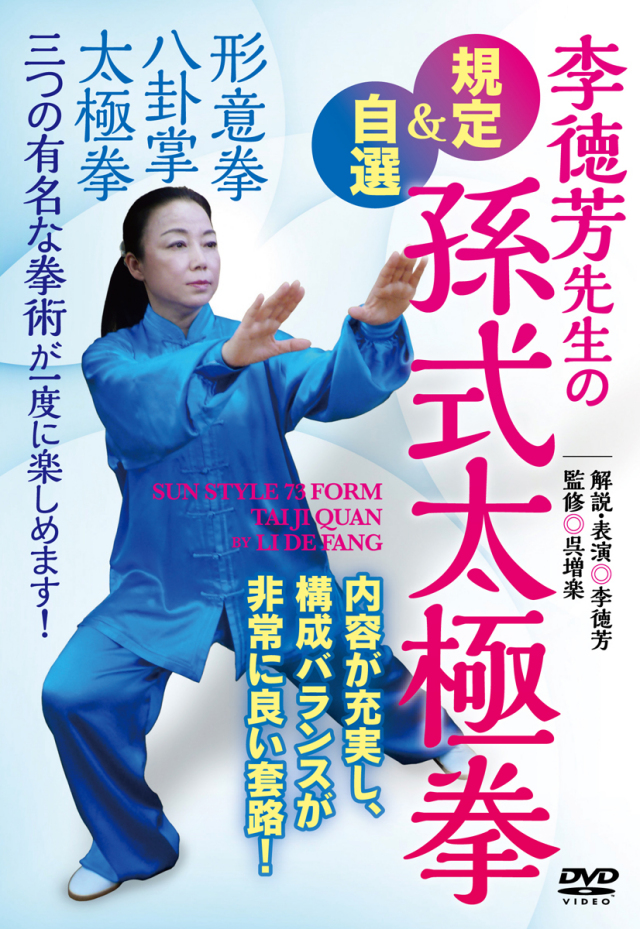 DVD 李徳芳先生の規定&自選孫式太極拳