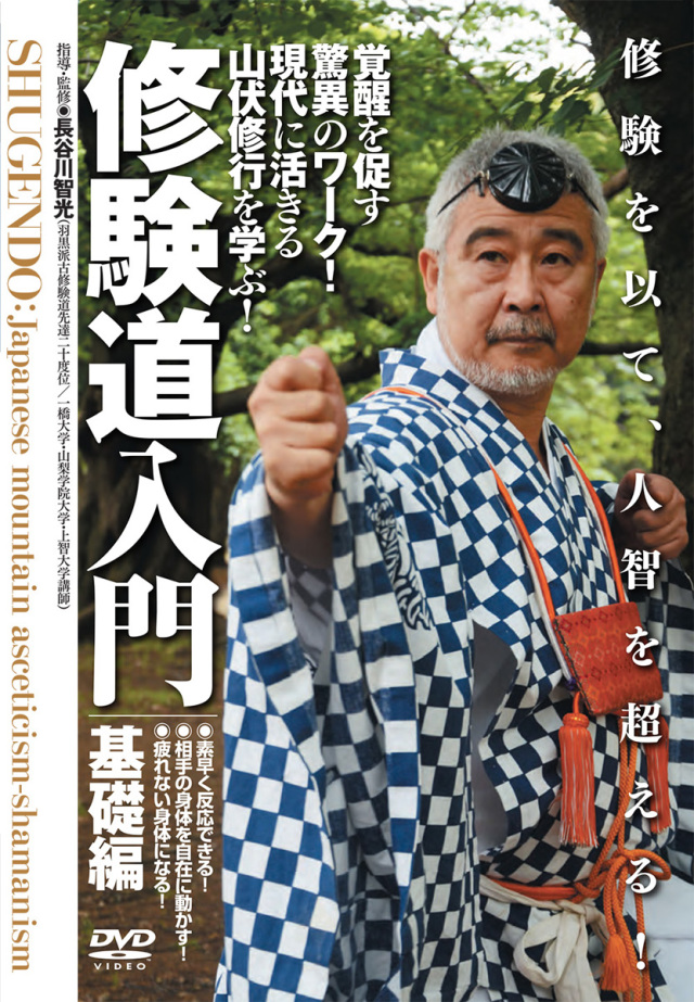 DVD 修験道入門 基礎編