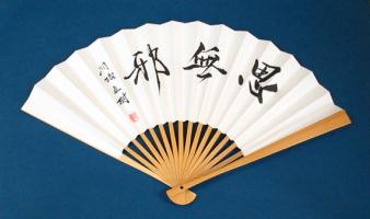 囲碁 棋士揮毫太骨扇子 羽根直樹 思無邪 タトウ紙つき 日本棋院 郵送料