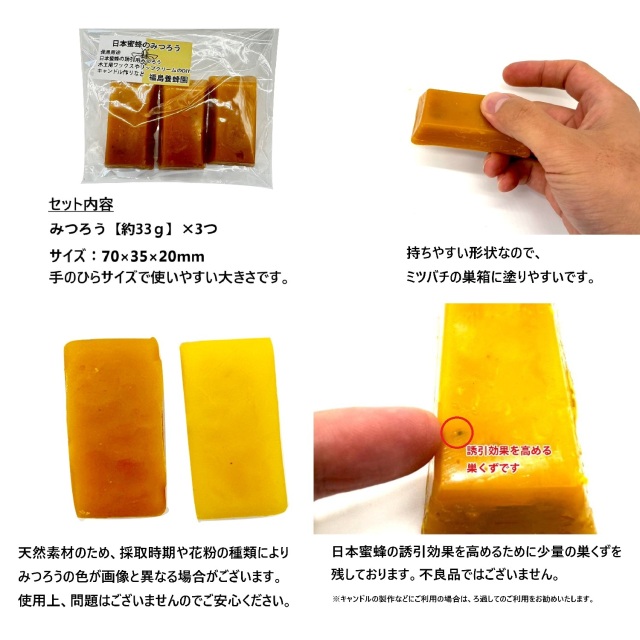 日本蜜蜂 蜜蝋 誘引剤 3個セット 約100g 手に持ちやすい 日本蜜蜂の
