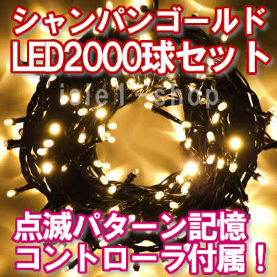 LEDイルミネーション1000球（シャンパンゴールド)ストリングライト
