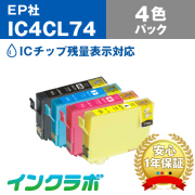 EPSON(エプソン)互換インクカートリッジ IC4CL74 (方位磁石 インク) 4