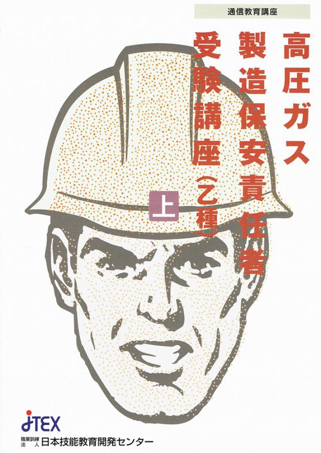 高圧ガス製造保安責任者受験講座(乙種) | JTEX 職業訓練法人日本技能