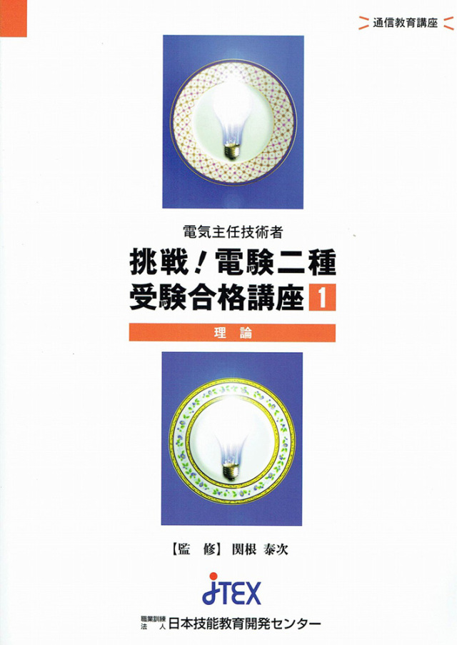電験三種受験講座+模擬テスト【総合：4科目】 | JTEX 職業訓練法人