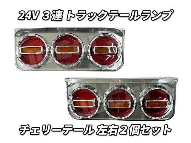 3連 電球 トラックテールランプ 左右2個セット チェリーテール 中型