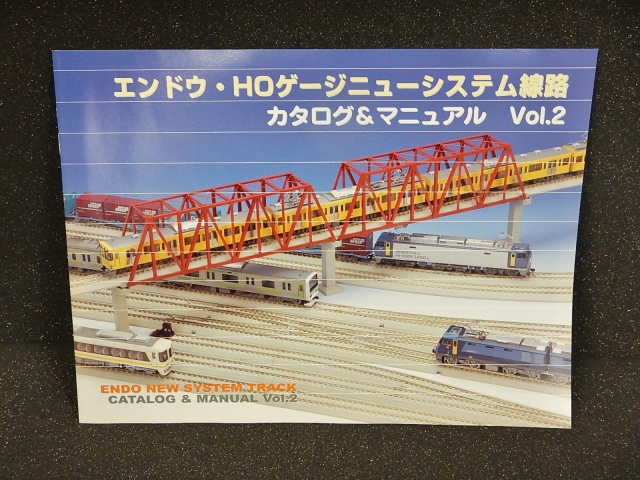 HOゲージ ニューシステム線路 カタログ&マニュアル Vol.2