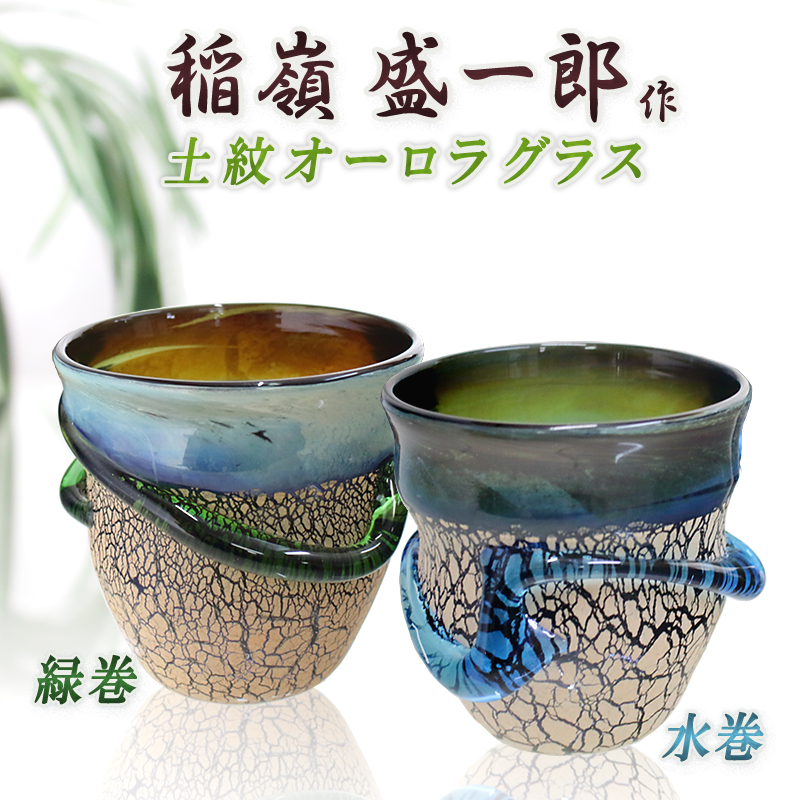 琉球ガラス職人 稲嶺盛一郎【土紋オーロラグラス/緑巻・水巻】