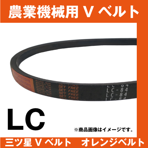 オレンジベルト LC41【田舎の農機具専門店 100％農家！くぢら】