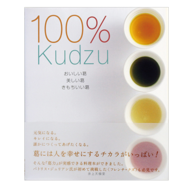 葛のレシピブック] 100％Kudzu おいしい葛 美しい葛 きもちいい葛
