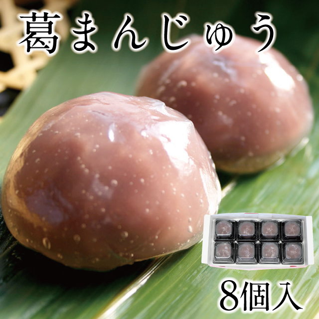 葛まんじゅう 8個入| 吉野本葛 天極堂 オンラインショップ