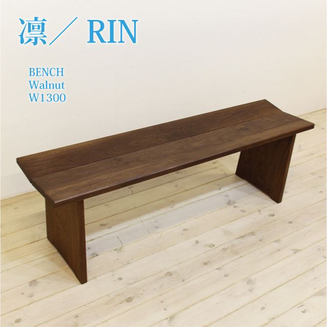 サイズオーダー可能】凛／RIN ベンチ（ウォールナット・ウォルナット）