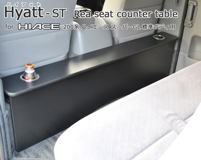 ハイエース200系スーパーGL 標準幅用セカンドテーブルHYAT｜ドリンク
