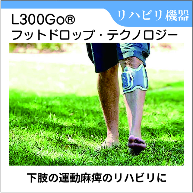 リハビリ機器 歩行神経筋電気刺激装置 L300goシステム