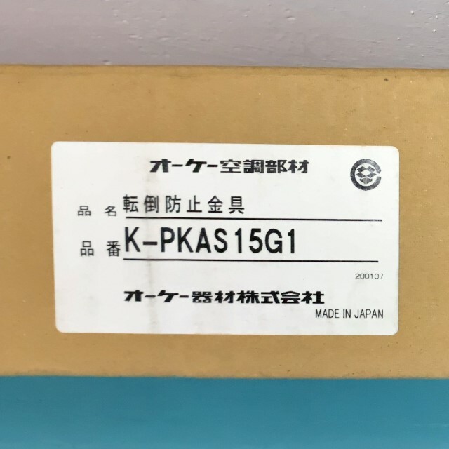 ダイキン工業（株）/オーケー器材（株）/転倒防止金具/K-PKAS15G1