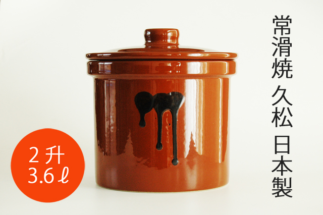 日本製・常滑焼】2升 久松 切立ふた付かめ 3．6リットル