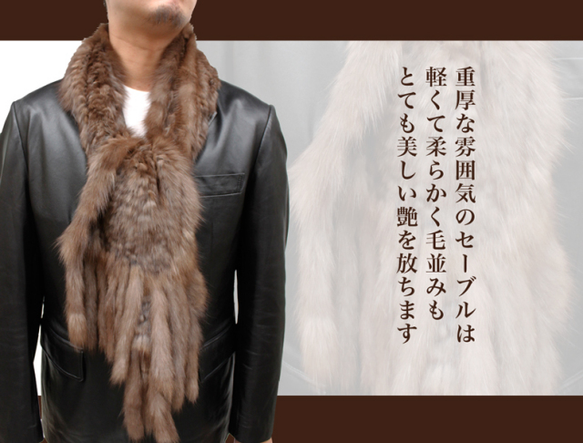 ロシアンセーブル 毛皮マフラー メンズ フリーサイズ 0112m