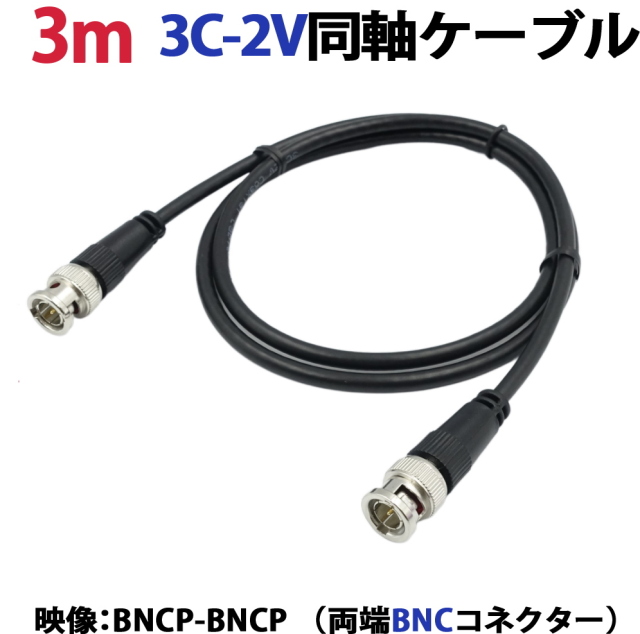 3m 3C-2V同軸ケーブル(BNCP-BNCP 両端BNCコネクター） 防犯カメラ